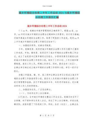 城乡环境综合治理上半年工作总结2024与城乡环境综合治理工作报告汇编