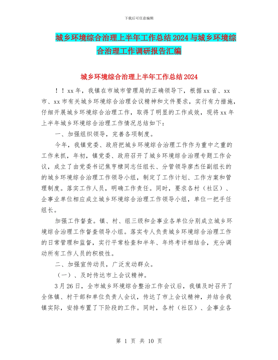 城乡环境综合治理上半年工作总结2024与城乡环境综合治理工作调研报告汇编_第1页
