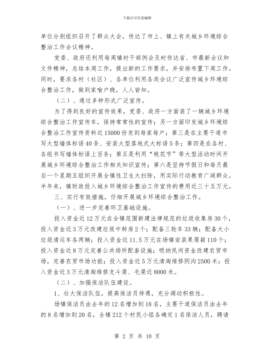 城乡环境综合治理上半年工作总结2024与城乡环境综合治理工作调研报告汇编_第2页