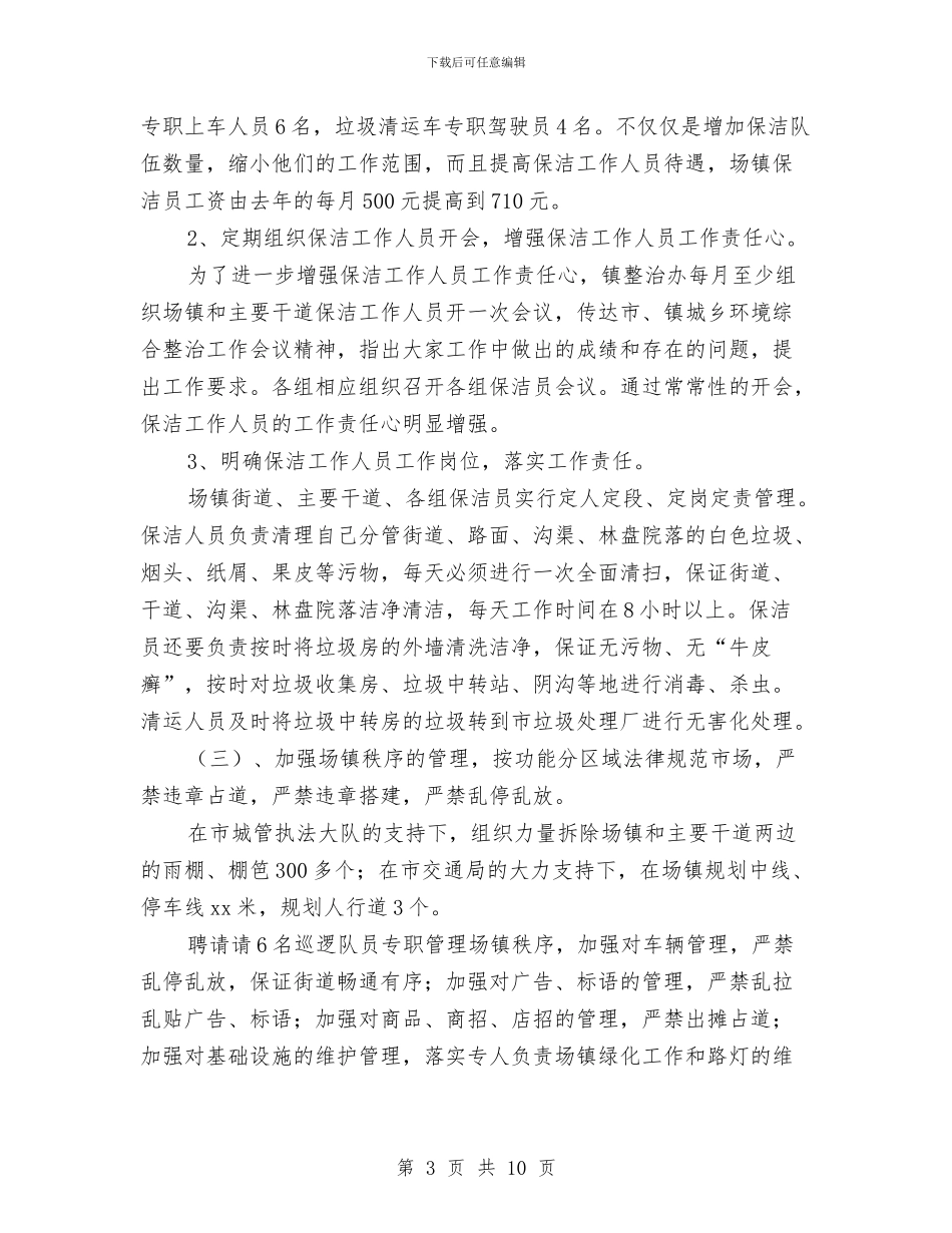 城乡环境综合治理上半年工作总结2024与城乡环境综合治理工作调研报告汇编_第3页