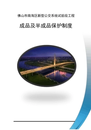 成品及半成品保护制度
