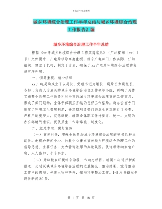城乡环境综合治理工作半年总结与城乡环境综合治理工作报告汇编