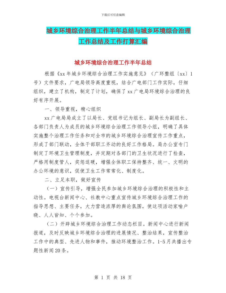 城乡环境综合治理工作半年总结与城乡环境综合治理工作总结及工作打算汇编_第1页