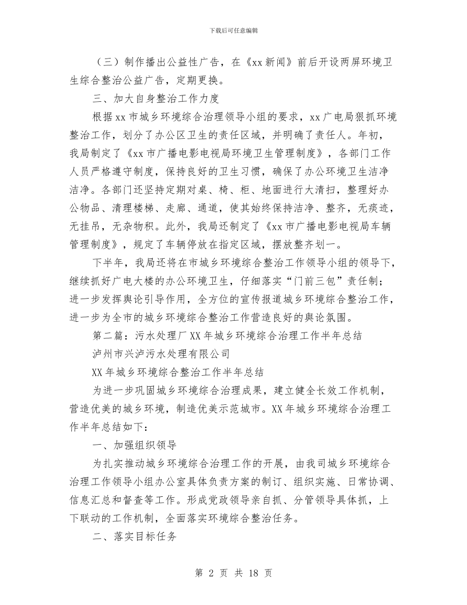 城乡环境综合治理工作半年总结与城乡环境综合治理工作总结及工作打算汇编_第2页