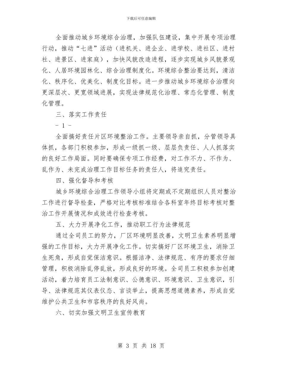 城乡环境综合治理工作半年总结与城乡环境综合治理工作总结及工作打算汇编_第3页