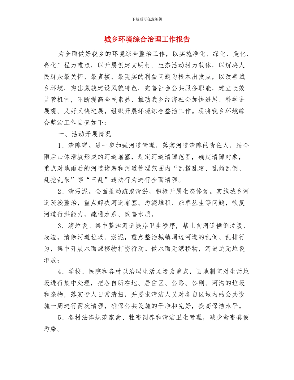 城乡环境综合治理工作小结与城乡环境综合治理工作报告汇编_第3页