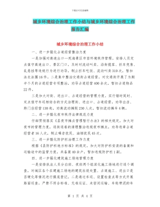 城乡环境综合治理工作小结与城乡环境综合治理工作报告汇编