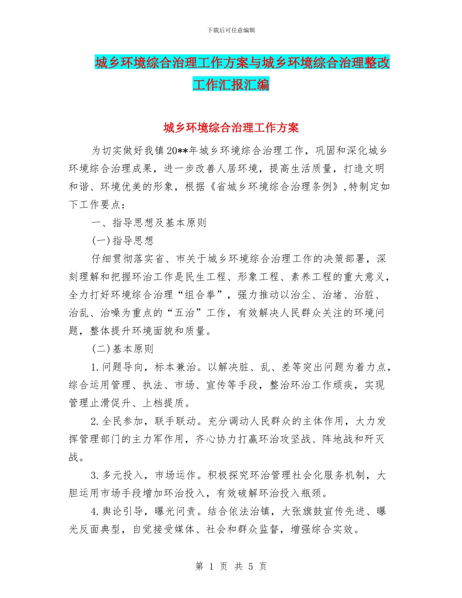 城乡环境综合治理工作方案与城乡环境综合治理整改工作汇报汇编_第1页