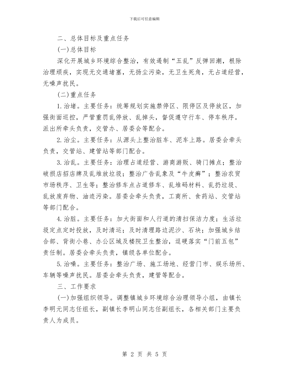 城乡环境综合治理工作方案与城乡环境综合治理整改工作汇报汇编_第2页