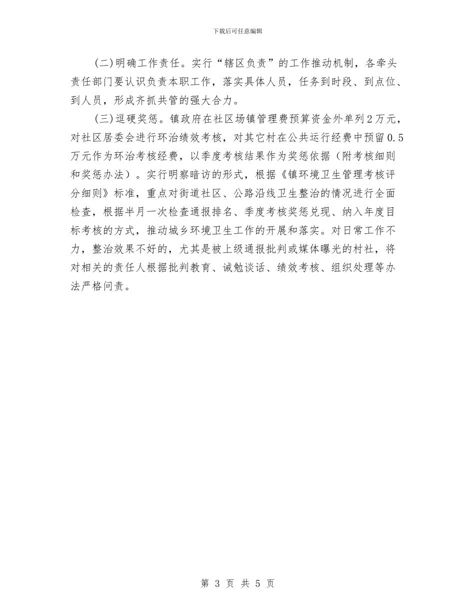 城乡环境综合治理工作方案与城乡环境综合治理整改工作汇报汇编_第3页