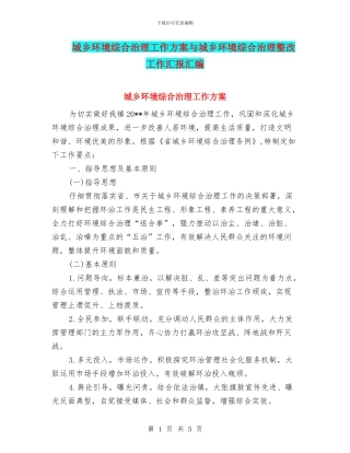 城乡环境综合治理工作方案与城乡环境综合治理整改工作汇报汇编