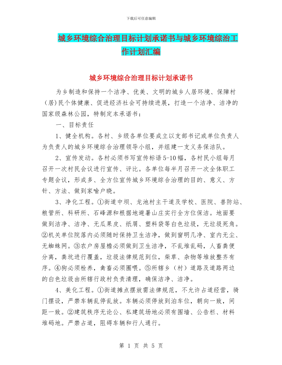 城乡环境综合治理目标计划承诺书与城乡环境综治工作计划汇编_第1页