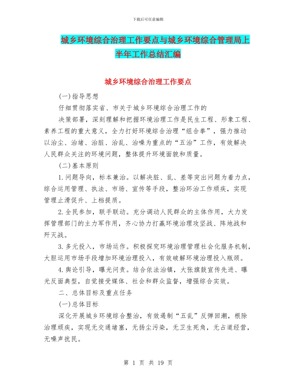 城乡环境综合治理工作要点与城乡环境综合管理局上半年工作总结汇编_第1页