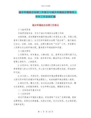 城乡环境综合治理工作要点与城乡环境综合管理局上半年工作总结汇编