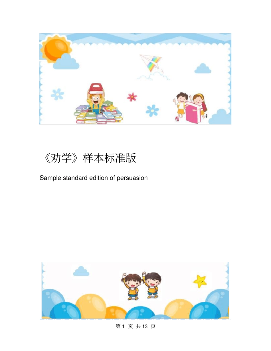 劝学样本标准版_第1页