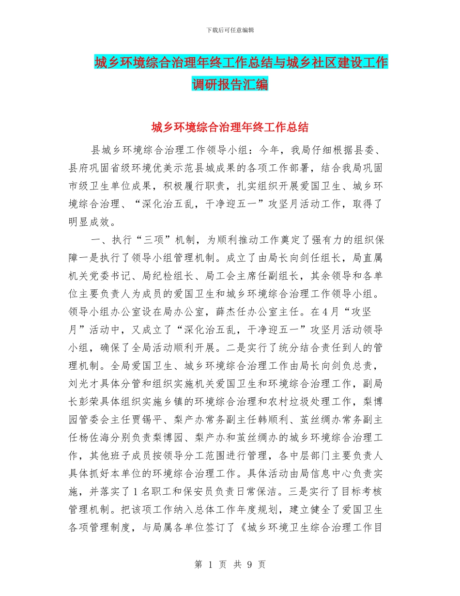 城乡环境综合治理年终工作总结与城乡社区建设工作调研报告汇编_第1页