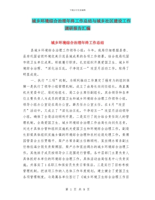 城乡环境综合治理年终工作总结与城乡社区建设工作调研报告汇编