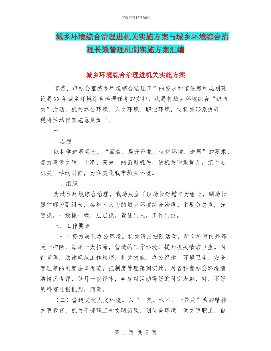 城乡环境综合治理进机关实施方案与城乡环境综合治理长效管理机制实施方案汇编_第1页