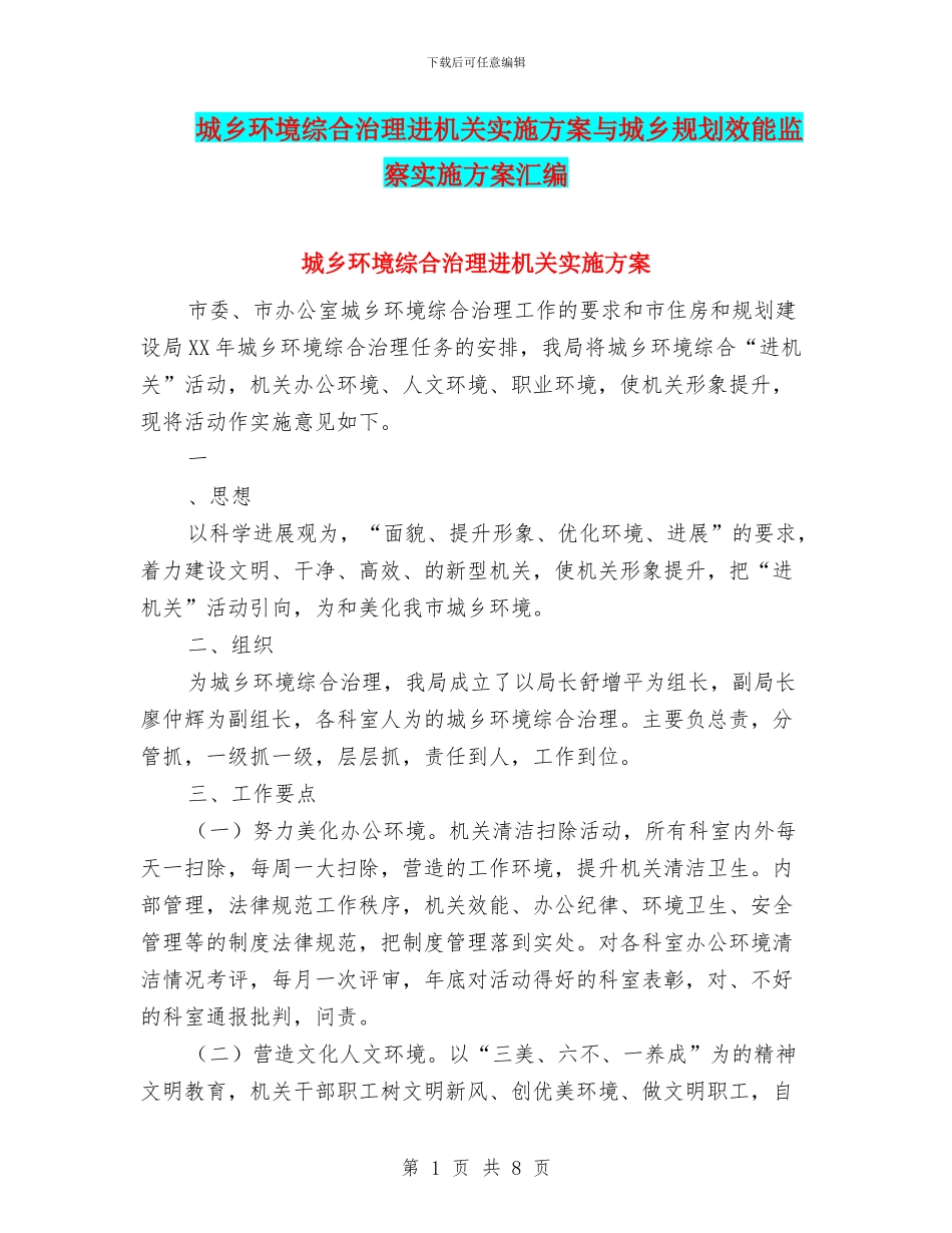 城乡环境综合治理进机关实施方案与城乡规划效能监察实施方案汇编_第1页