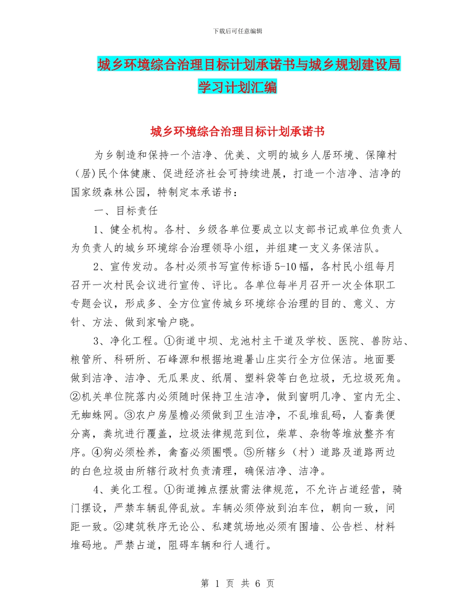 城乡环境综合治理目标计划承诺书与城乡规划建设局学习计划汇编_第1页
