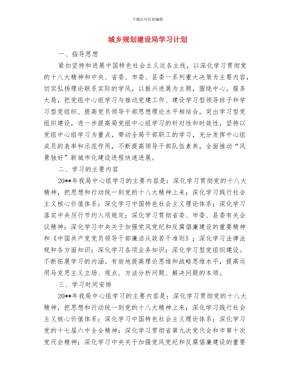 城乡环境综合治理目标计划承诺书与城乡规划建设局学习计划汇编_第3页
