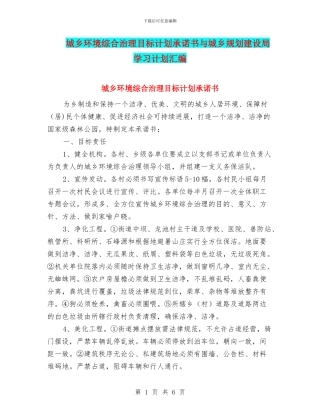 城乡环境综合治理目标计划承诺书与城乡规划建设局学习计划汇编