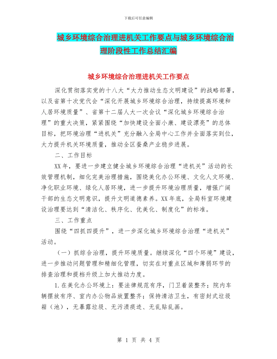 城乡环境综合治理进机关工作要点与城乡环境综合治理阶段性工作总结汇编_第1页