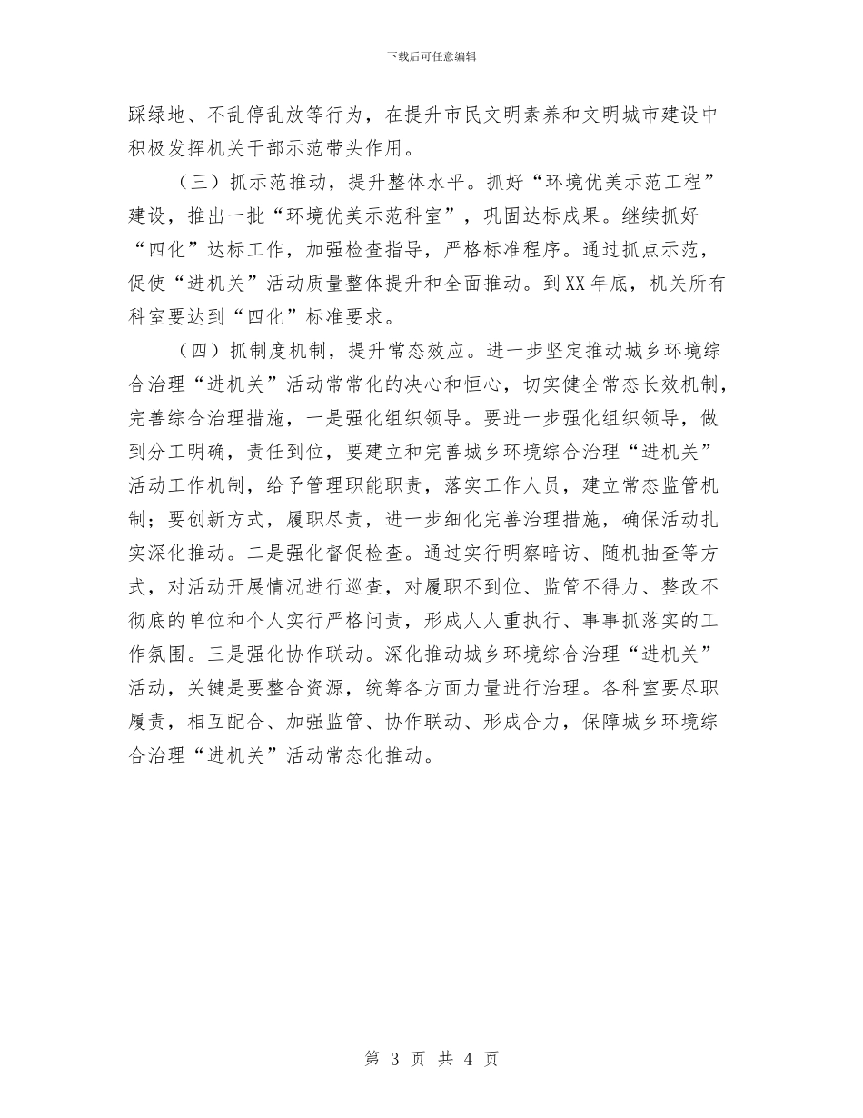 城乡环境综合治理进机关工作要点与城乡环境综合治理阶段性工作总结汇编_第3页