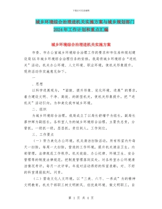 城乡环境综合治理进机关实施方案与城乡规划部门2024年工作计划和重点汇编