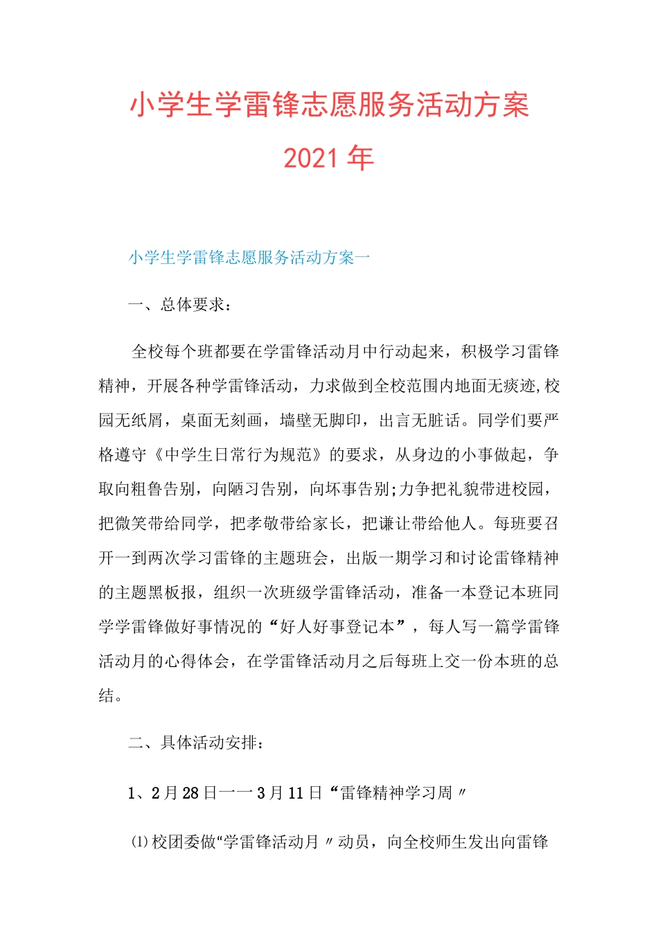 小学生学雷锋志愿服务活动方案2021年_第1页