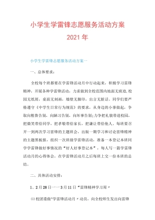 小学生学雷锋志愿服务活动方案2021年