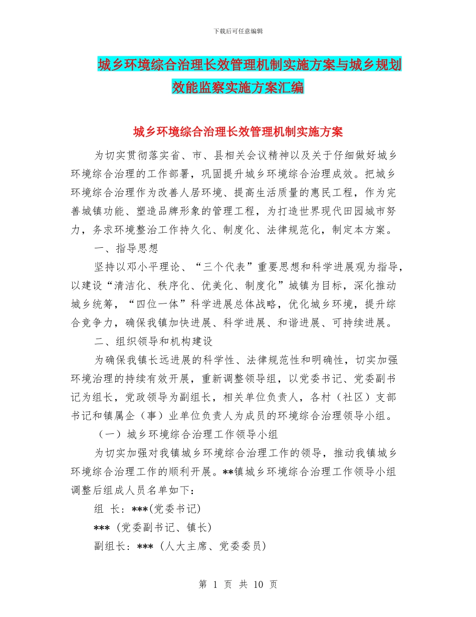 城乡环境综合治理长效管理机制实施方案与城乡规划效能监察实施方案汇编_第1页