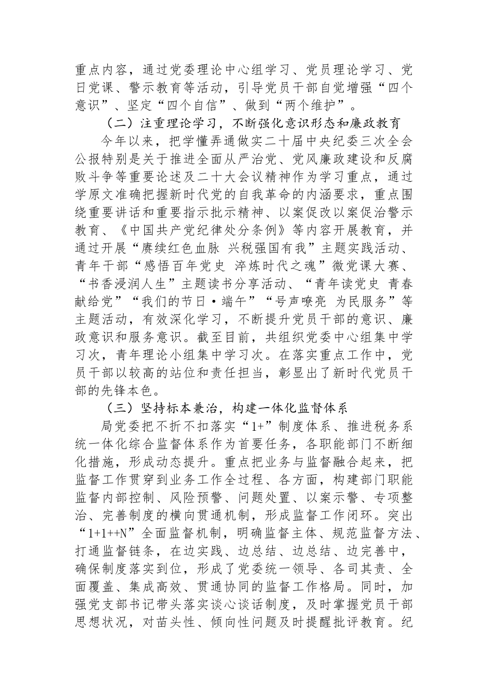 2024年上半年落实全面从严治党主体责任报告和党风廉政建设工作总结_第2页