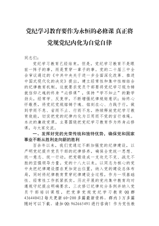 党纪学习教育要作为永恒的必修课 真正将党规党纪内化为自觉自律