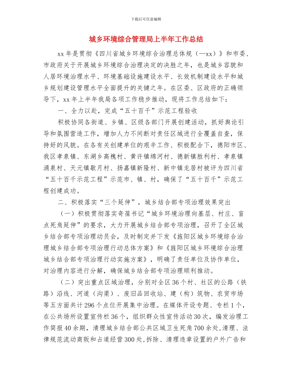 城乡环境综合治理阶段性工作总结与城乡环境综合管理局上半年工作总结汇编_第2页