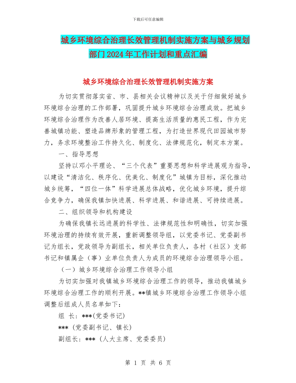 城乡环境综合治理长效管理机制实施方案与城乡规划部门2024年工作计划和重点汇编_第1页