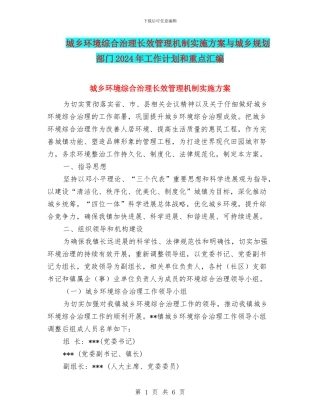 城乡环境综合治理长效管理机制实施方案与城乡规划部门2024年工作计划和重点汇编