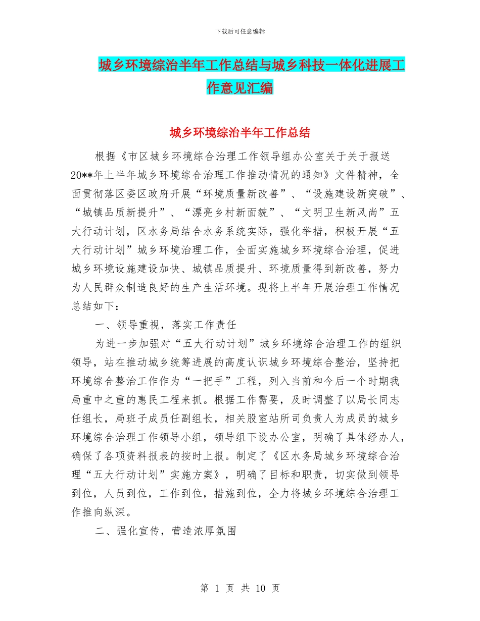 城乡环境综治半年工作总结与城乡科技一体化发展工作意见汇编_第1页