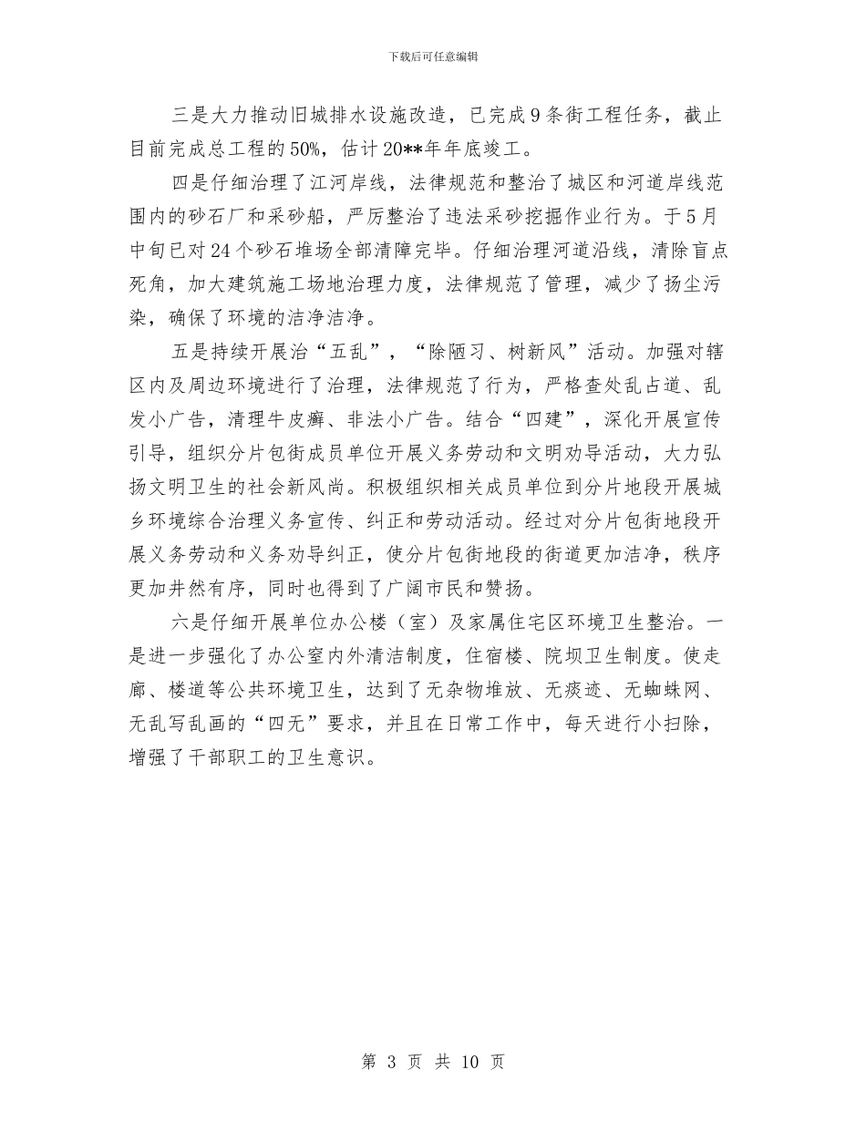 城乡环境综治半年工作总结与城乡科技一体化发展工作意见汇编_第3页
