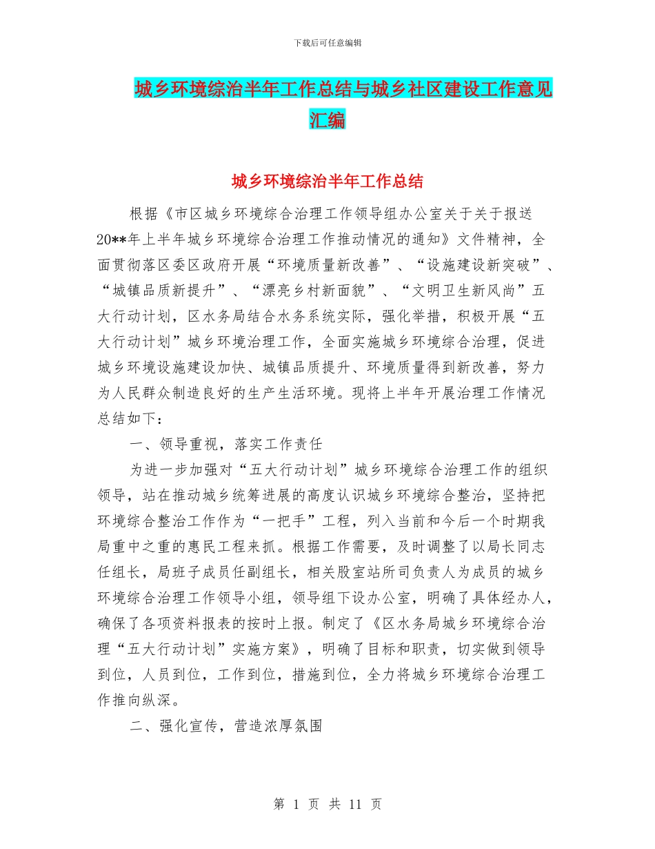 城乡环境综治半年工作总结与城乡社区建设工作意见汇编_第1页
