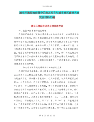 城乡环境综治动员会的表态发言与城乡社区建设大会发言材料汇编