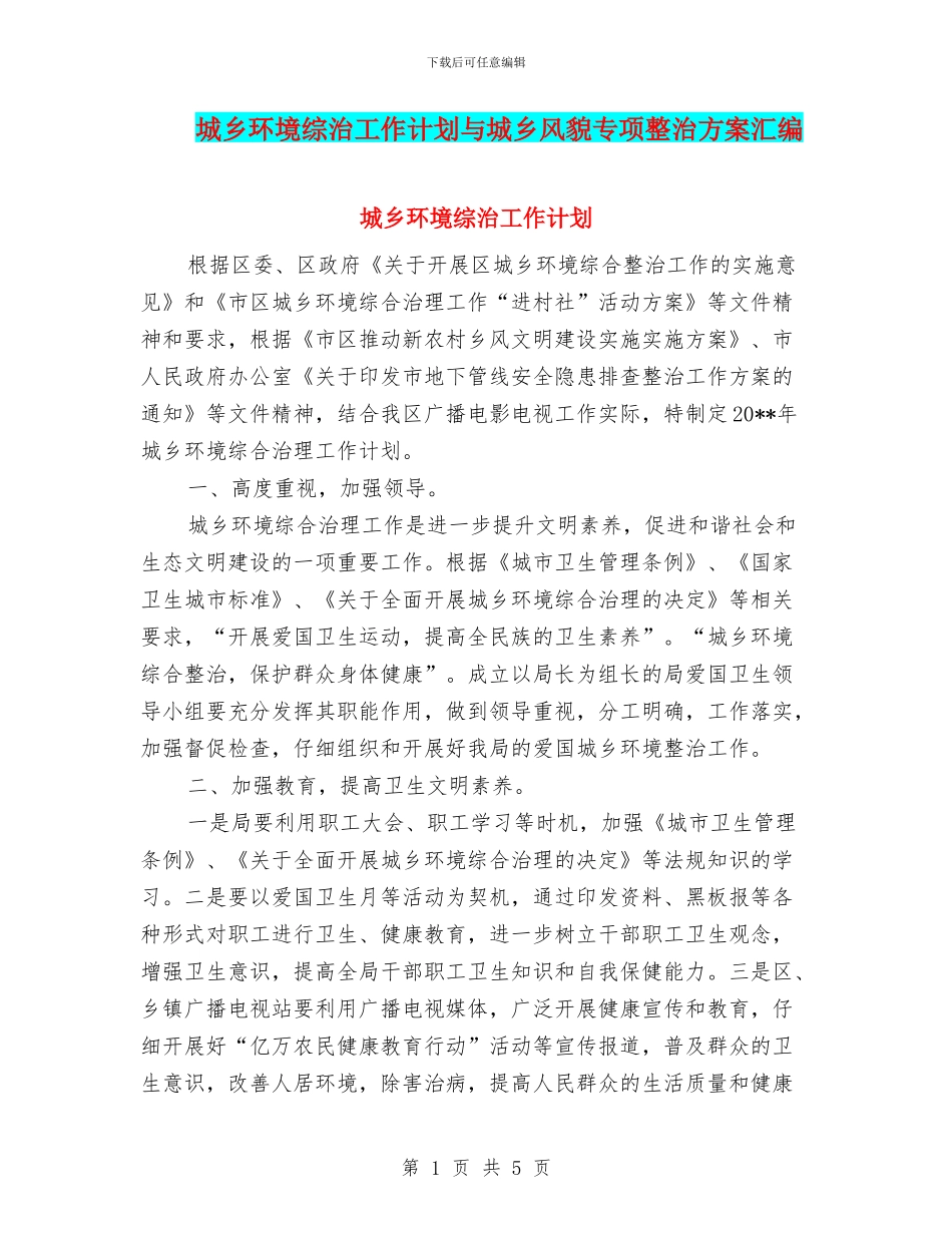 城乡环境综治工作计划与城乡风貌专项整治方案汇编_第1页