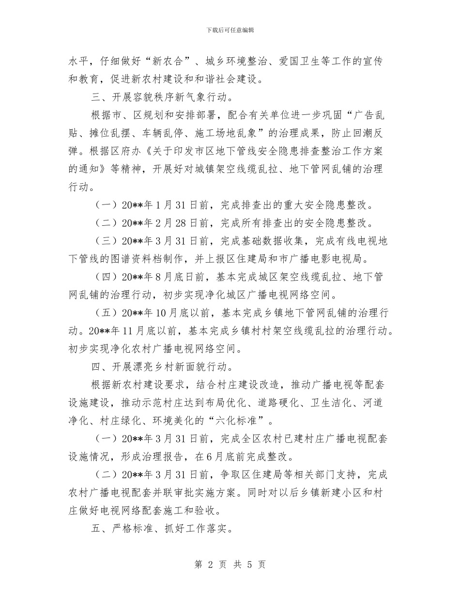 城乡环境综治工作计划与城乡风貌专项整治方案汇编_第2页