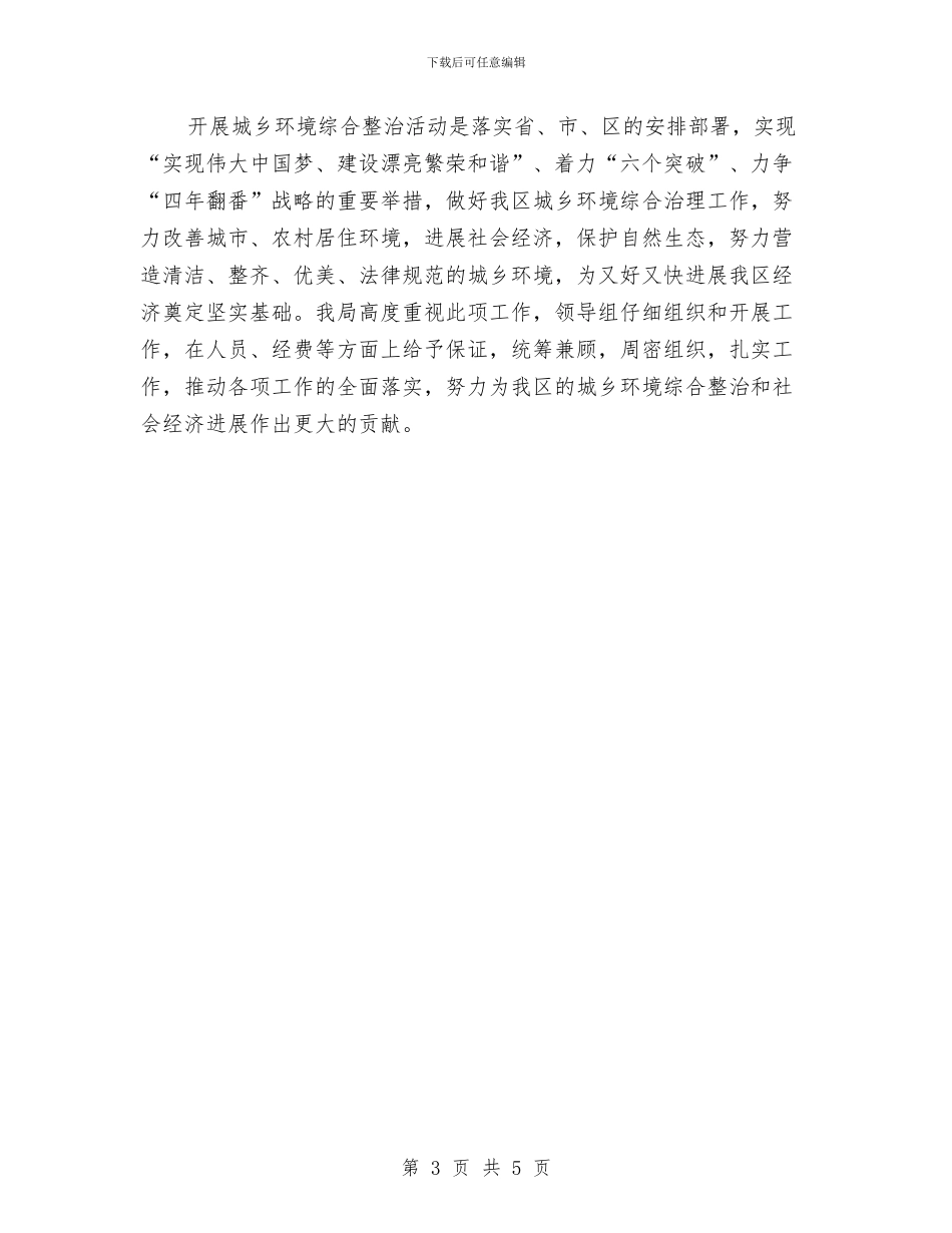 城乡环境综治工作计划与城乡风貌专项整治方案汇编_第3页