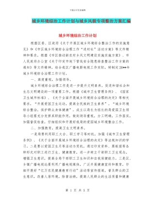 城乡环境综治工作计划与城乡风貌专项整治方案汇编