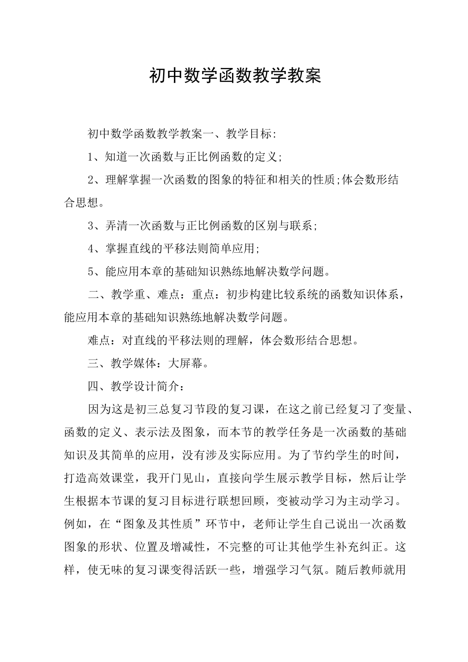 初中数学函数教学教案_第1页