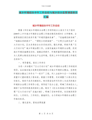 城乡环境综治半年工作总结与城乡结合监管调查报告汇编