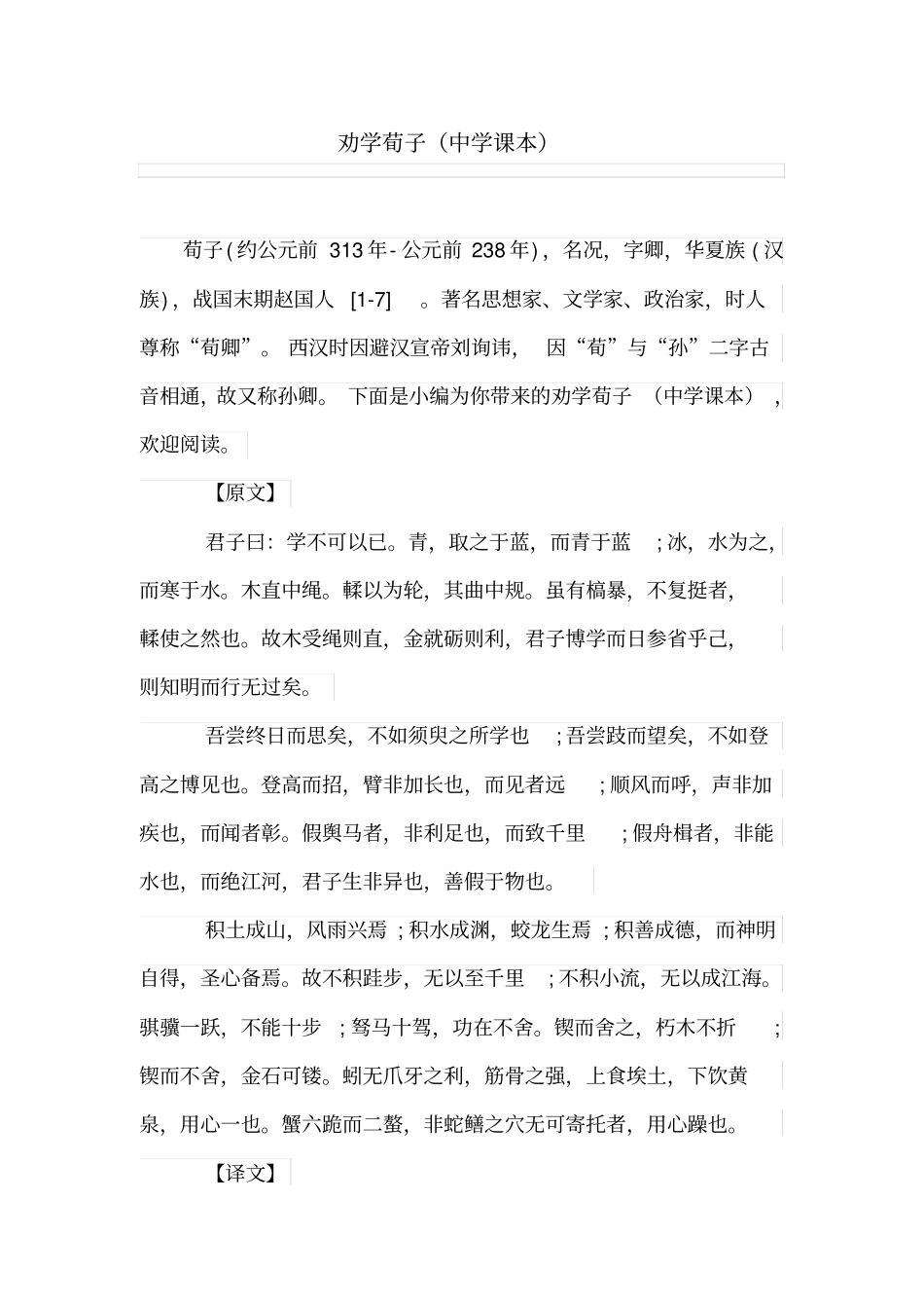 劝学荀子中学课本_第1页