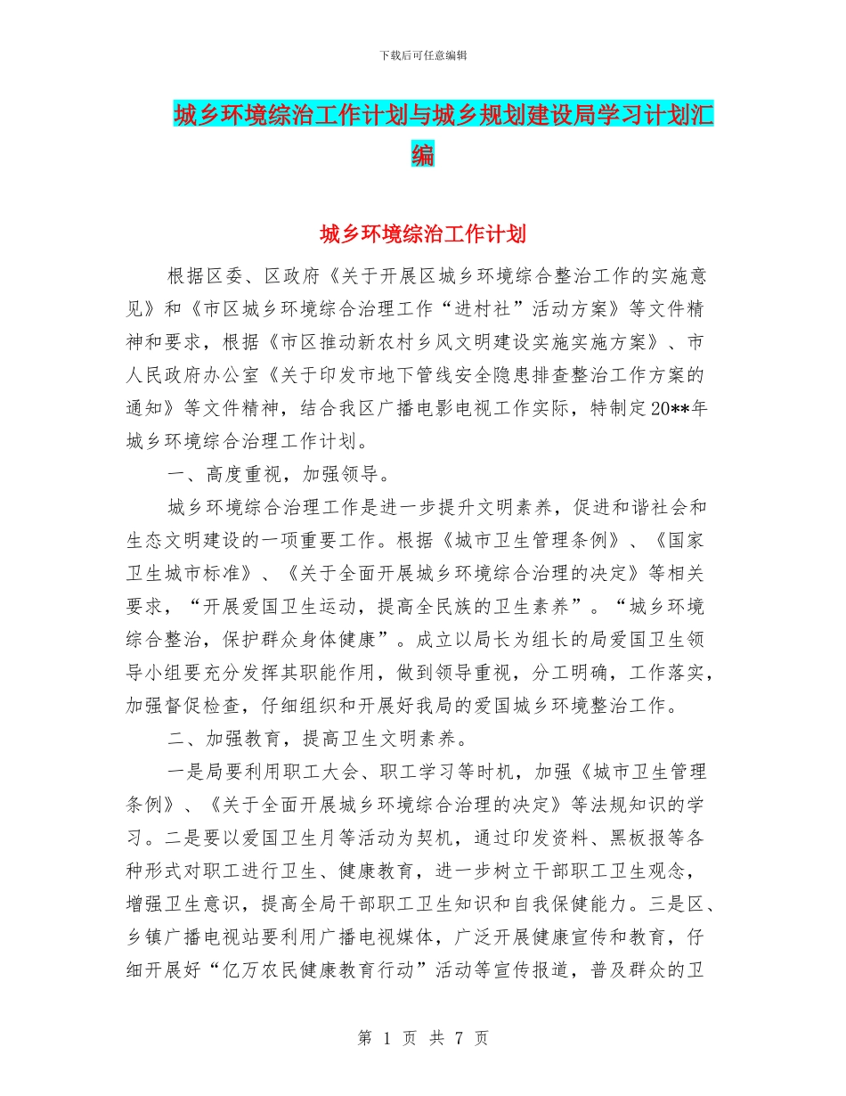 城乡环境综治工作计划与城乡规划建设局学习计划汇编_第1页