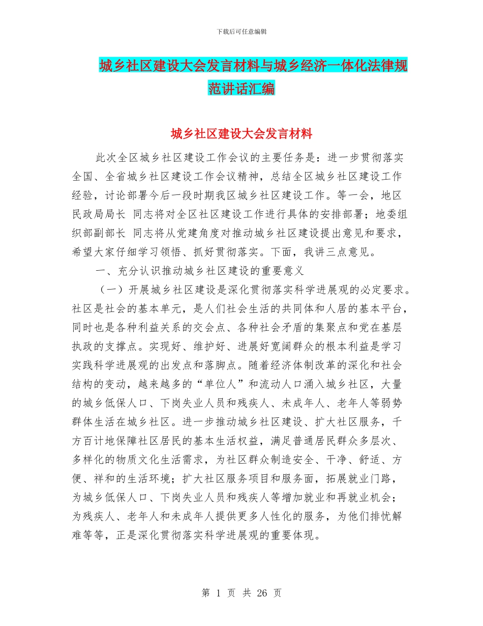 城乡社区建设大会发言材料与城乡经济一体化规范讲话汇编_第1页